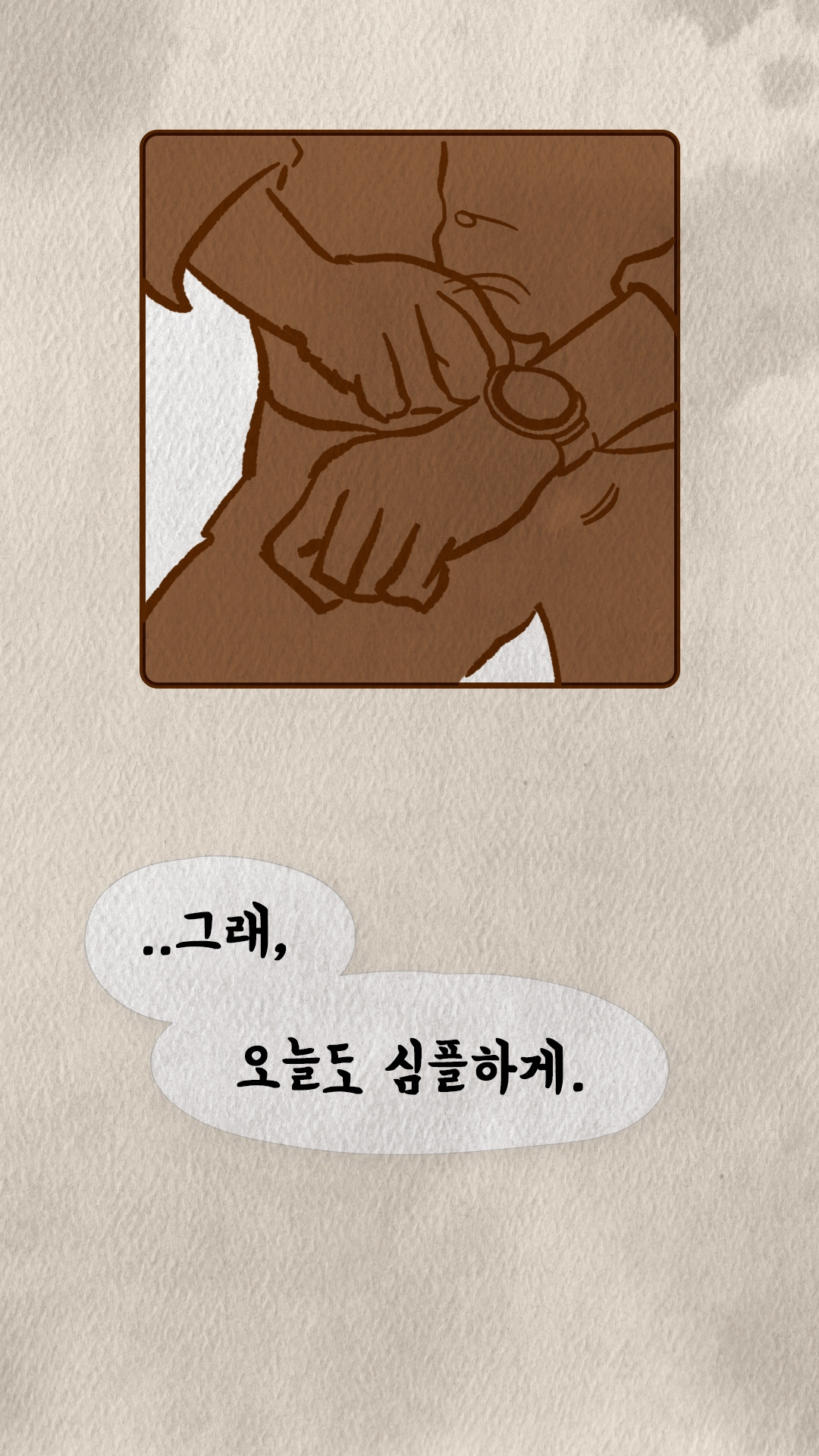 손목시계를 채우는 두 손 클로즈업과 오늘도 심플하게 대사